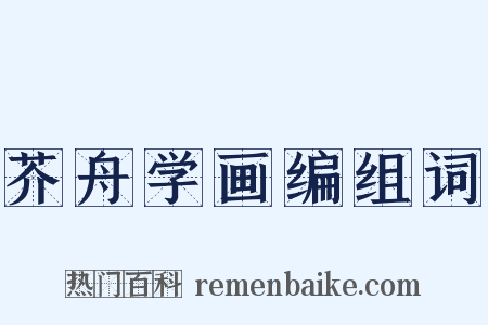 芥舟学画编组词是什么意思的图片